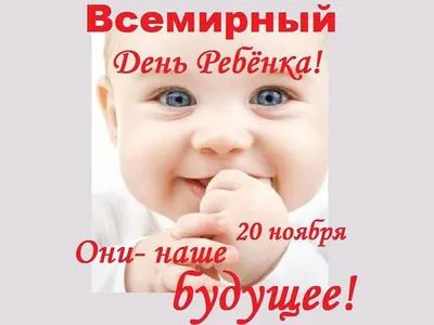 Звездочки 2014-2018: 20 ноября - Всемирный день ребёнка.