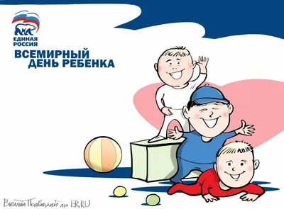 20 ноября- Всемирный день ребенка! - Ошколе.РУ