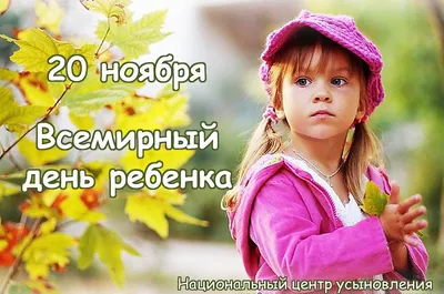 Поздравление Секретаря регионального отделения Алёны Аршиновой с Всемирным  Днём ребёнка
