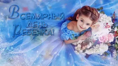 Поздравляем со Всемирным днем защиты детей! - Инфоповод