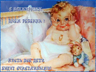 1 ИЮНЯ - Международный день защиты детей и Всемирный день родителей |  Новости | Пресс-центр | Гродненский государственный медицинский университет