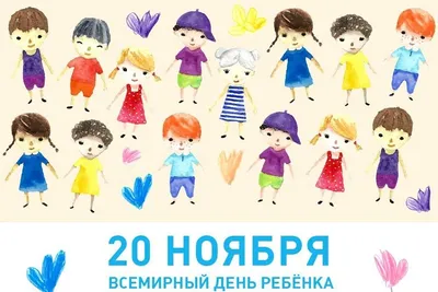 Пермские каникулы - ❗ С Всемирным днем ребенка! Это день мирового братства  и взаимопонимания детей, посвященный деятельности, направленной на  обеспечение благополучия детей во всем мире Всемирный день ребенка!!!  Важный праздник, чудный день!