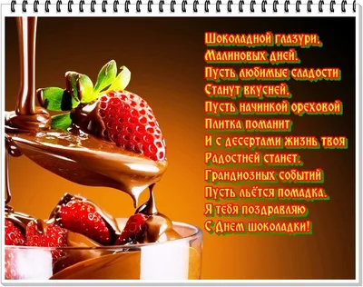 Поздравляю со Всемирным днём шоколада! Желаю сладкой жизни . Пусть у тебя  всегда всё будет в шоколаде ! ~ Открытка (плейкаст)