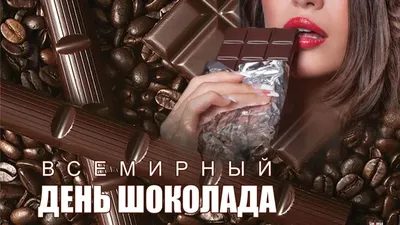 Поздравляю вас с Всемирным днем шоколада! | OK.RU