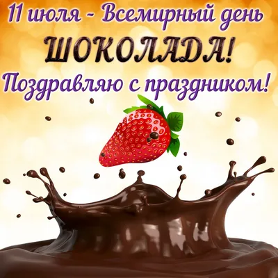 С всемирным днем шоколада, сладкоежки!: porosolka_balt — LiveJournal - Page  2
