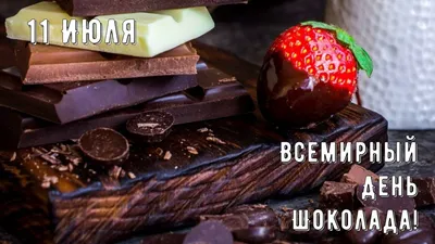 Со Всемирным днем шоколада, дорогие друзья! 🍫 | Instagram