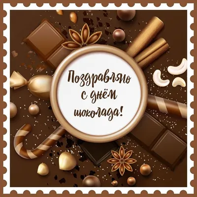 Поздравляем сладкоежек с Всемирным днём шоколада 🍫 | ХЦ - Канал о моде |  Дзен