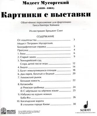 М. П. Мусоргский. «Картинки с выставки» – тема научной статьи по  искусствоведению читайте бесплатно текст научно-исследовательской работы в  электронной библиотеке КиберЛенинка