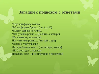 Смешные загадки с подвохом для детей Кажется, всё просто — правильный ответ  так и просится в рифму. Но стоит быть внимательным! Такие загадки с  неочевидным ответом развивают умение слушать и анализировать услышанное,