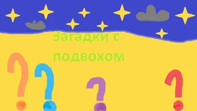 ЛОГИЧЕСКИЕ ЗАГАДКИ С ПОДВОХОМ И С ОТВЕТАМИ. Обсуждение на LiveInternet -  Российский Сервис Онлайн-Дневников