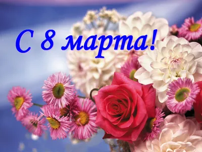 С 8 марта - Международным женским днем! | www.igg.uran.ru