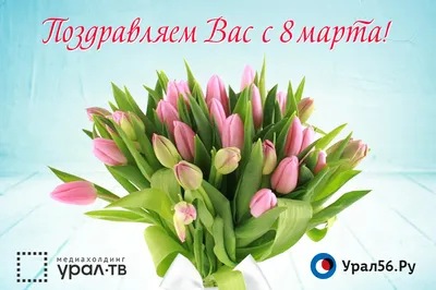 С Международным женским днём 8 Марта!