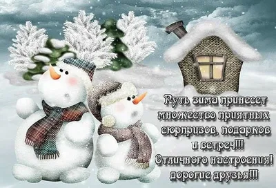 Хорошего дня зимы картинки с пожеланиями (48 фото) » Красивые картинки,  поздравления и пожелания - Lubok.club