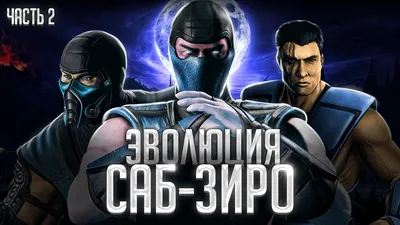 Фанат омолодил Саб-Зиро и Скорпиона из Mortal Kombat. Теперь они похожи на  3-летних детей