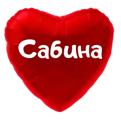 Сердце шар именное, красное, фольгированное с надписью (имя) \"Сабина\" -  купить в интернет-магазине OZON с доставкой по России (916581867)