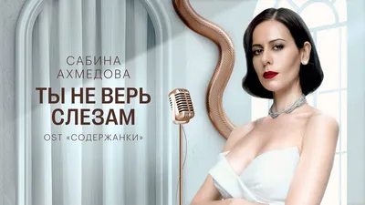 Актриса Сабина Ахмедова представила клип на «Ты не верь слезам» из сериала  «Содержанки» - Звук
