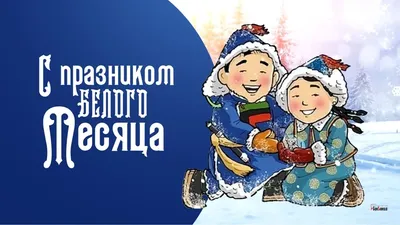 С Сагаалган! Чудесные открытки и теплые слова в буддийский Новый год 20  февраля