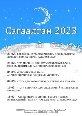 САГААЛГАН 2023 В ИРКУТСКЕ – Центр культуры коренных народов Прибайкалья