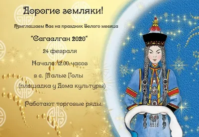 Сагаалган. Восточный Новый год | Государственный Кремлёвский Дворец