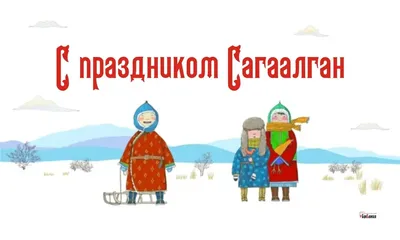 Официальный портал Забайкальского края | Жители и гости Забайкалья  готовятся к празднованию Сагаалгана