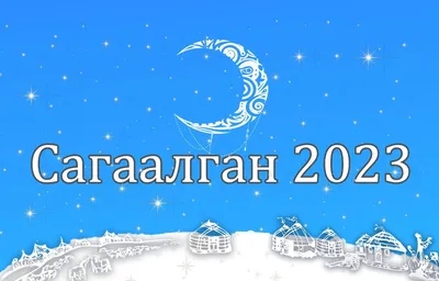 Празднование Белого месяца \"САГААЛГАН 2020\" в Качугском районе :: Качугский  район