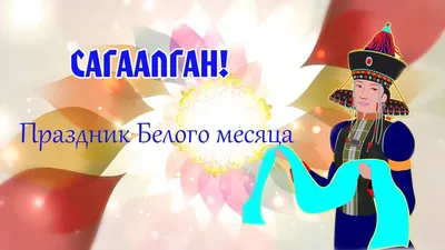 Сказочный Сагаалган в Бурятии-2014 - ВизитБурятия.рф