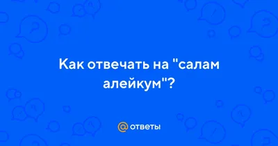 Салам Алейкум всем. Ехал я сегодня около часу дня в седьмой маршрутке. Там  ехала девушка, она была покрытая, в коричневых сапожках. … | Нежности,  Честность, Салама