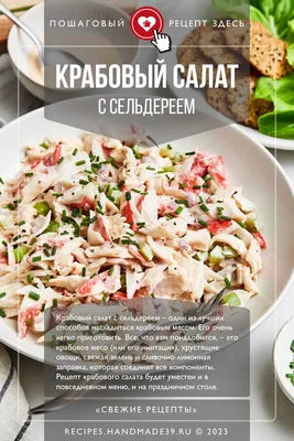 Крабовый салат – пошаговый кулинарный рецепт с фото | Рецепт | Крабовый  салат, Рецепты салатов, Салаты