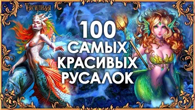 Русалки. 100 Самых Красивых Русалок. Самые Красивые Русалки Картинки под  Музыку. Картинки Русалок - YouTube