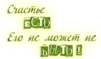 Счастье есть! А также пить, спать подушка (цвет: белый) | Все футболки  интернет магазин футболок. Дизайнерские футболки, футболки The Mountain,  Yakuza, Liquid Blue