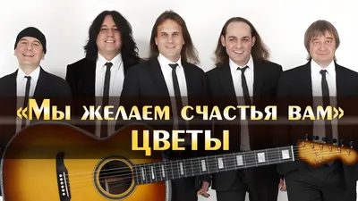 Цветы - Мы Желаем Счастья Вам (LIVE @ Дискотека 80-х 2008) - YouTube