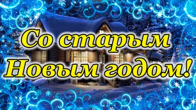 Счастливого Старого Нового года! | Надежда Власова | Дзен