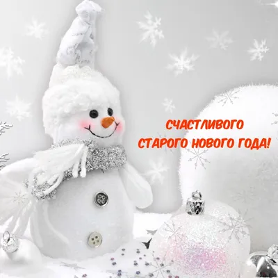 Счастливого Старого Нового года🎄 | Счастливого Старого Нового года🎄 | By  Найти работу_вакансии | Facebook