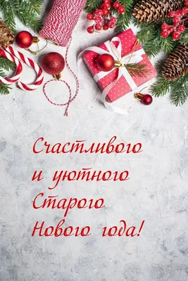 Картинки с надписью - Счастливого и уютного Старого Нового года!.