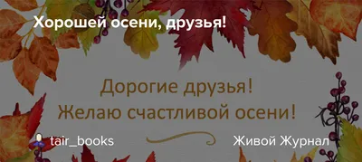 СЧАСТЛИВОЙ ОСЕНИ ! РАССЫПАЮТСЯ ЛИСТЬЯ ПО СВЕТУ , КАК ГОРЯЩИЕ ИСКРЫ ЛЮБВИ !  *** ~ Открытка (плейкаст)