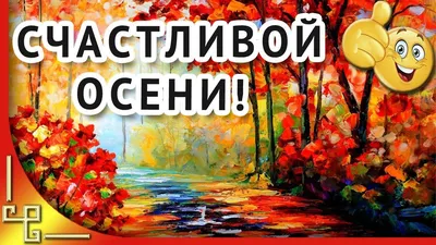 Счастливой осени друзья! Я ухожу в осеннюю аллею...Осенний блюз | Осень,  Блюз, Музыкальные картинки