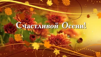 Счастливой осени! Пусть эта осень будет мирной! - YouTube