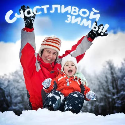 Счастливой зимы! - скачайте на Davno.ru