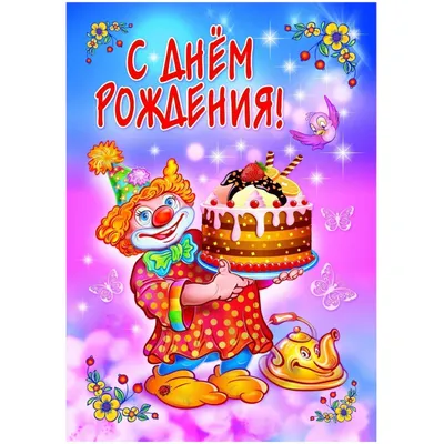 поздравительные открытки с днем рождения на русском языке. Стоковое  Изображение - изображение насчитывающей сообщение, годовщина: 218695717