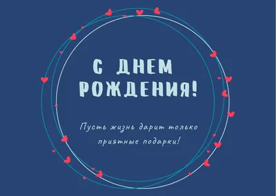 Открытка с днем рождения! Арт Дизайн - купить с доставкой в Ростове-на-Дону  - STORUM