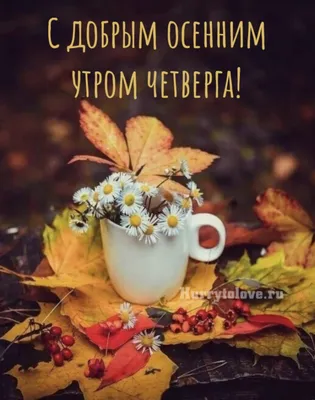 Открытка с Добрым утром и осенним приветом, с чашкой чая • Аудио от Путина,  голосовые, музыкальные