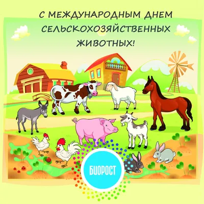 2 октября - Всемирный день сельскохозяйственных животных ⋆ НИА \"Экология\" ⋆