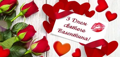 Сердечки, цветы, ангелочки. Как поздравить с Днем святого Валентина, лучшие  поздравления | Дніпровська панорама