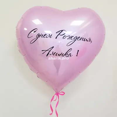 Сердце 40 см с вашей надписью - воздушные шары во Владимире с доставкой