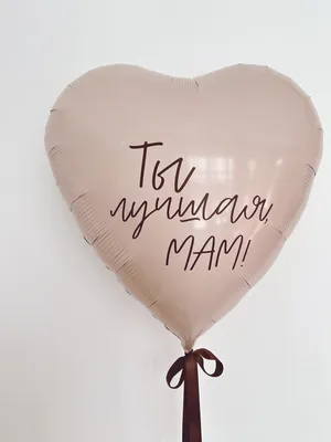 Большое сердце с надписью — Новошар. Шары в Новосибирске