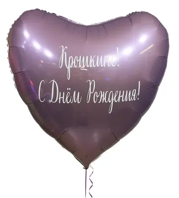 Красные цифры, большое белое сердце с надписью и фонтан из шаров - купить в  Москве | SharFun.ru