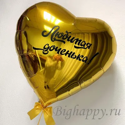 Шар Сердце с персональной надписью с гелием - купить в Сочи по цене 1 986  руб