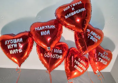 Шар большое сердце с надписью — купить с доставкой на shop-shariki.ru