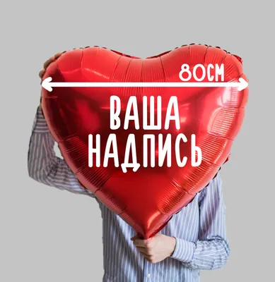Шары красные сердца и большой шар с надписью - купить с доставкой в Москве  от \"МосШарик\"
