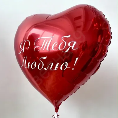 Шар сердце с индивидуальной надписью крупное купить в Москве за 2 060 руб.